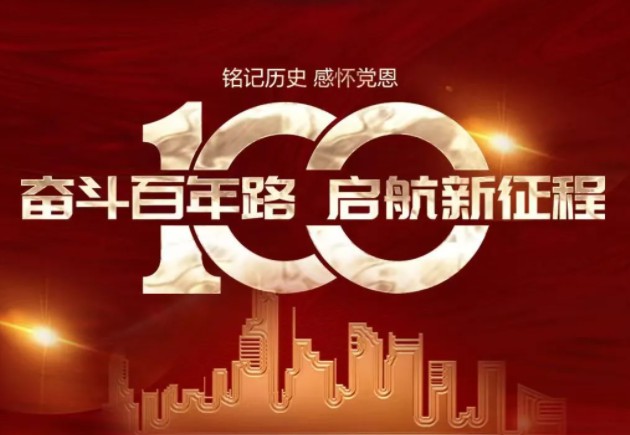 百年大党，生日快乐！