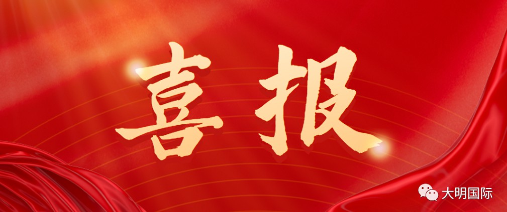 喜获“丰收”！大明集团9月316L钢种业绩再创新高