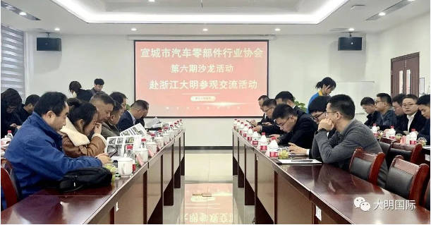 携手共进，合作共赢！宣城市汽车零部件行业协会沙龙在大明嘉兴加工中心圆满举行