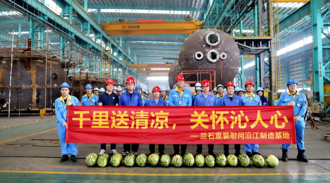 千里送清凉，关怀沁人心—兰石重装慰问大明沿江制造基地