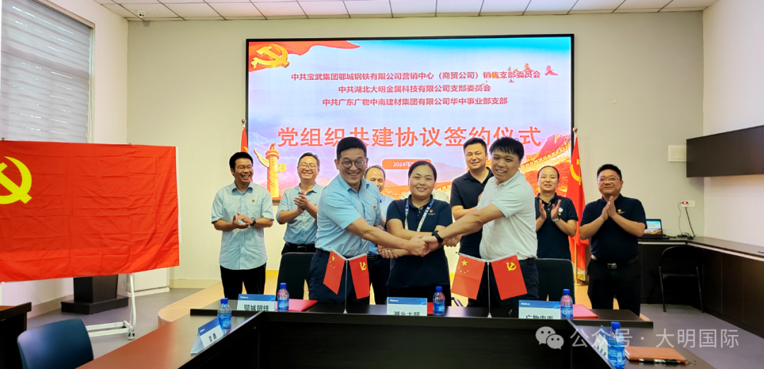 党建赋能聚合力、互融互进促发展—湖北大明与宝武鄂钢、广物中南签订党建共建协议