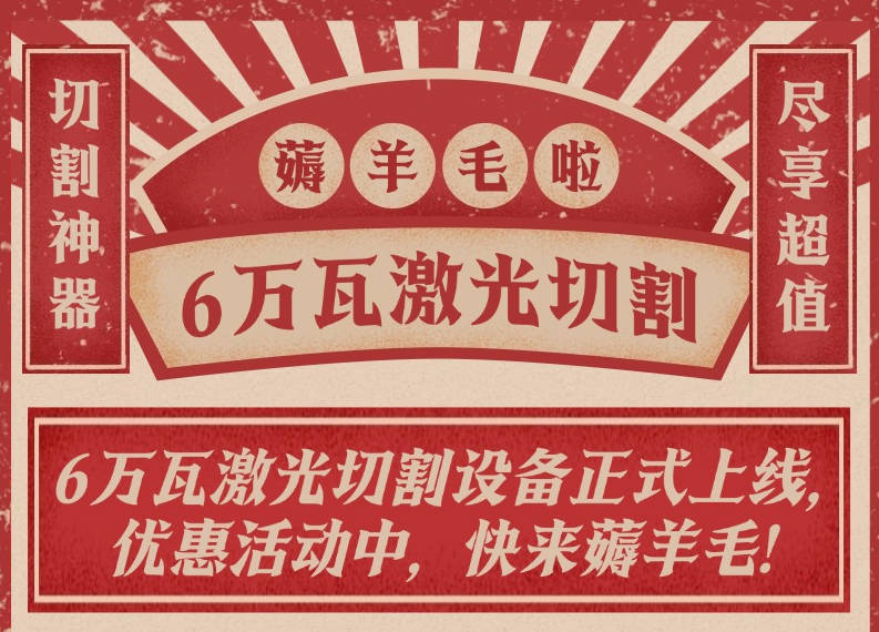 精深加工再升级！一睹6万瓦激光切割实力