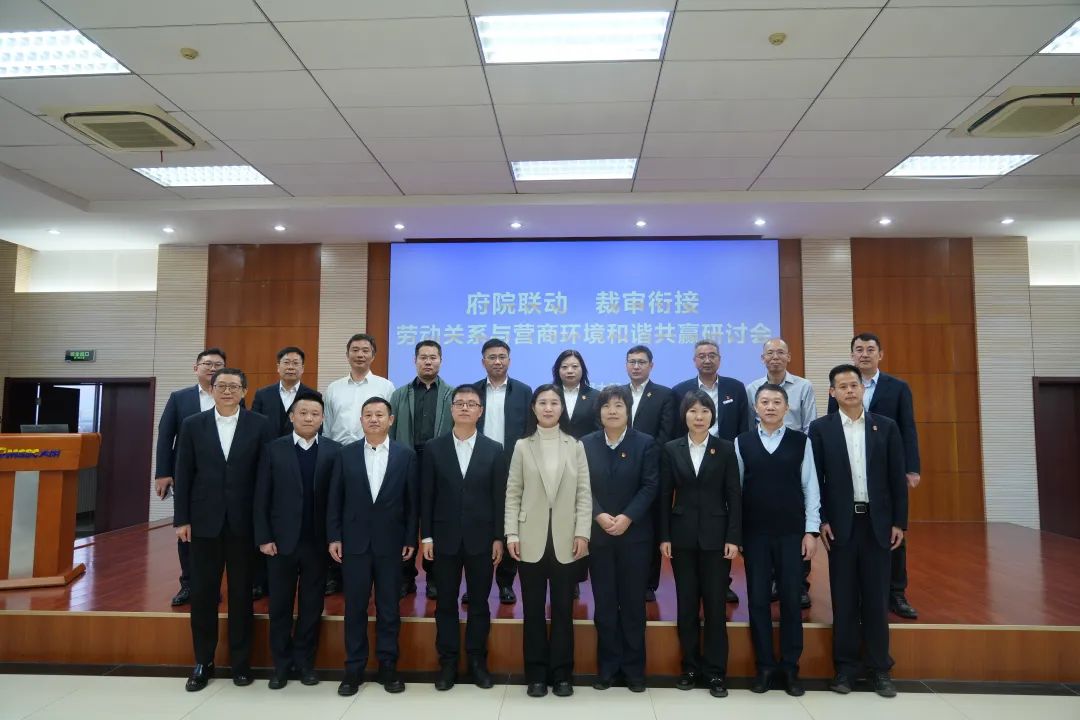 府院联动、裁审衔接—劳动关系与营商环境和谐共赢研讨会在天津太钢大明召开